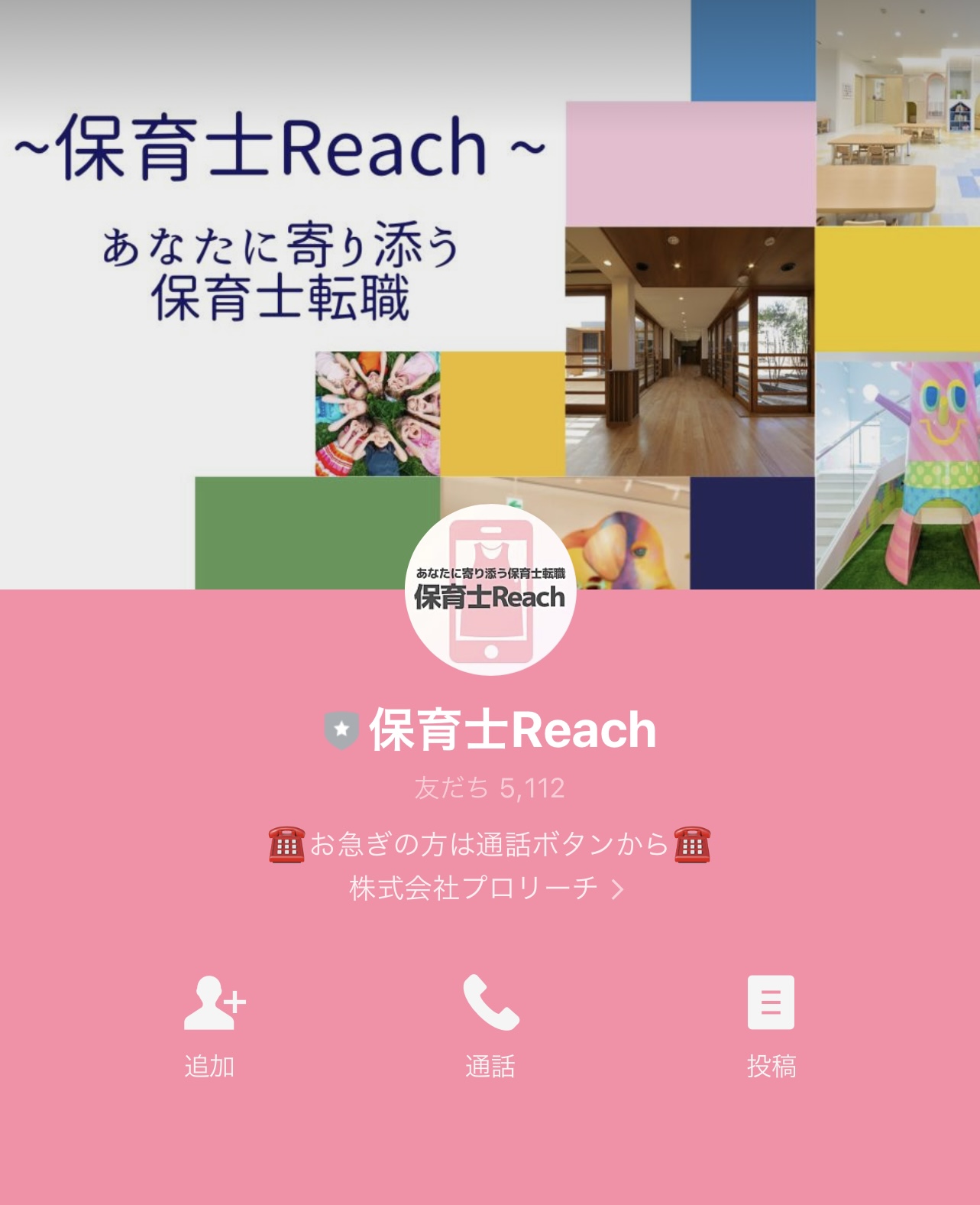 保育士の転職・求人・募集は保育士Reach 公式LINEで完全無料でサポートします