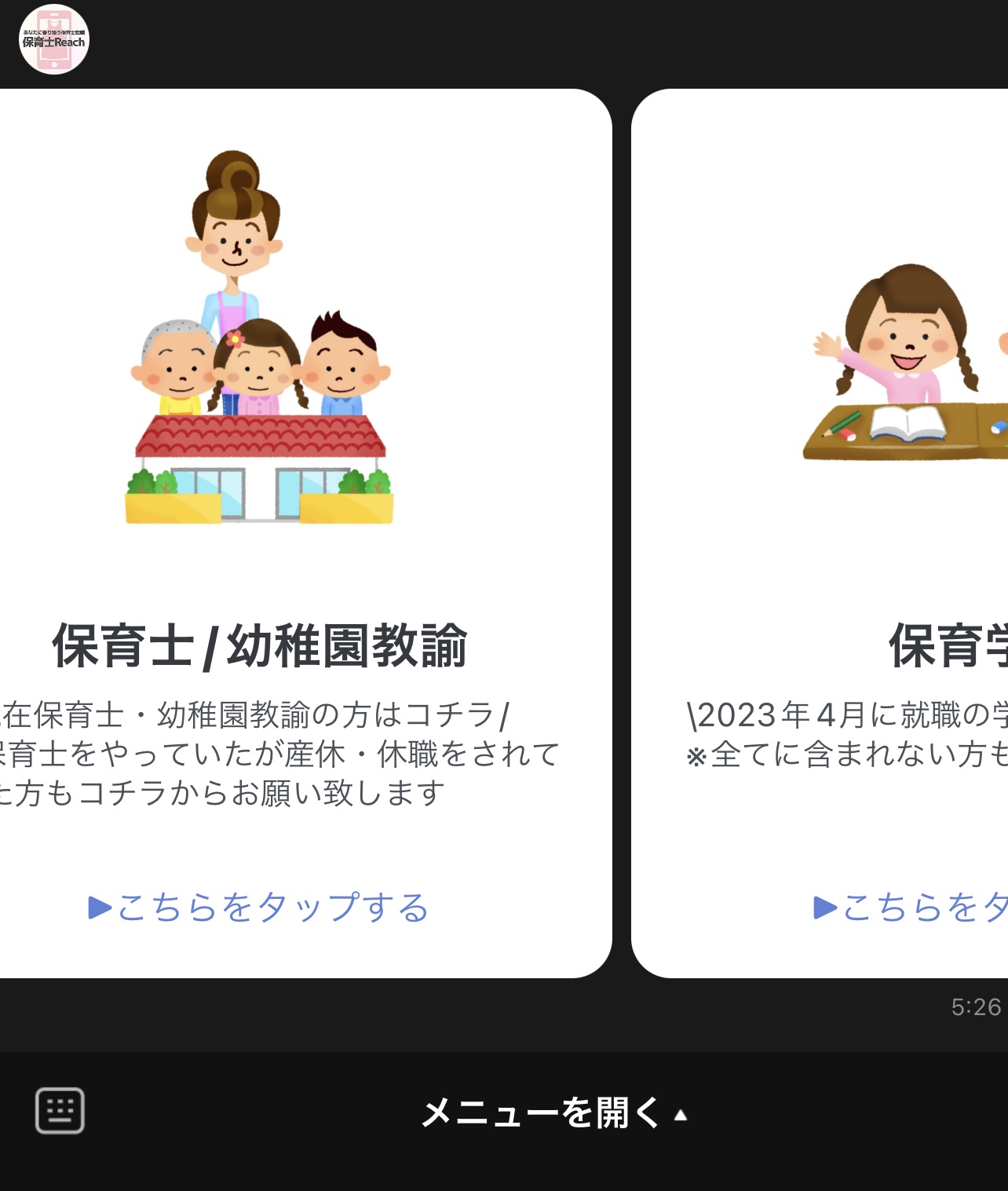 保育士の転職・求人・募集は保育士Reach 公式LINEで完全無料でサポートします