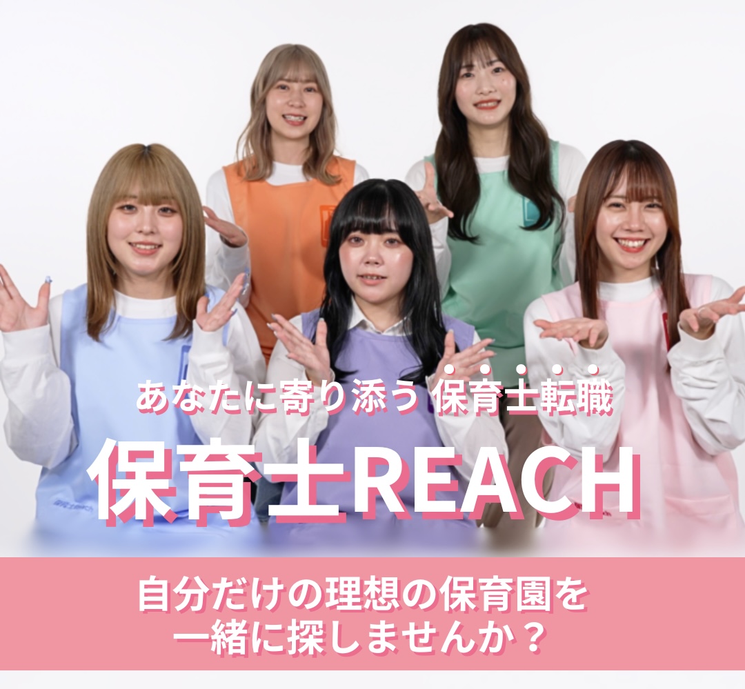 保育士の転職・求人・募集は保育士Reach 公式LINEで完全無料でサポートします